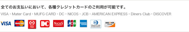 クレジットカード支払い可能
