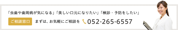 ご相談窓口052-265-6557