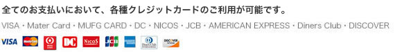 クレジットカード支払い可能