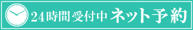 インターネット予約