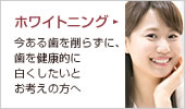 ホワイトニング