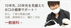 一般歯科